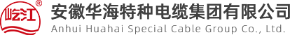 行業(yè)動態(tài)_新聞資訊_安徽華海特種電纜集團有限公司